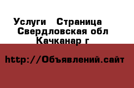  Услуги - Страница 2 . Свердловская обл.,Качканар г.